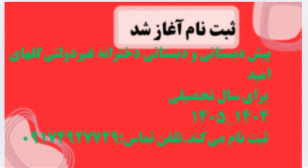 پیش ثبت‌نام پ1404-1405دبستان غیردولتی دخترانه گلهای امید