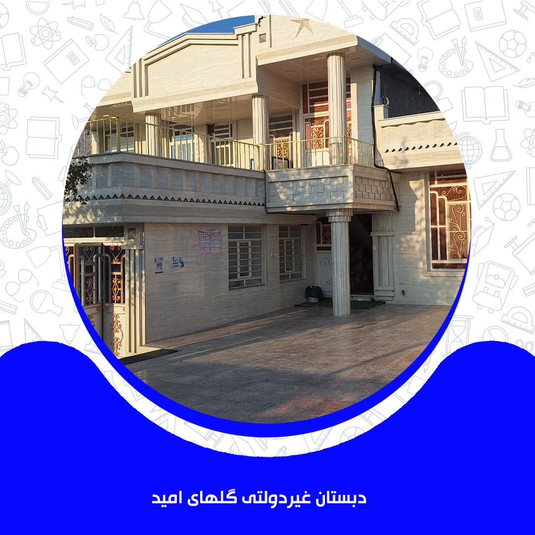 دبستان غیردولتی گلهای امید