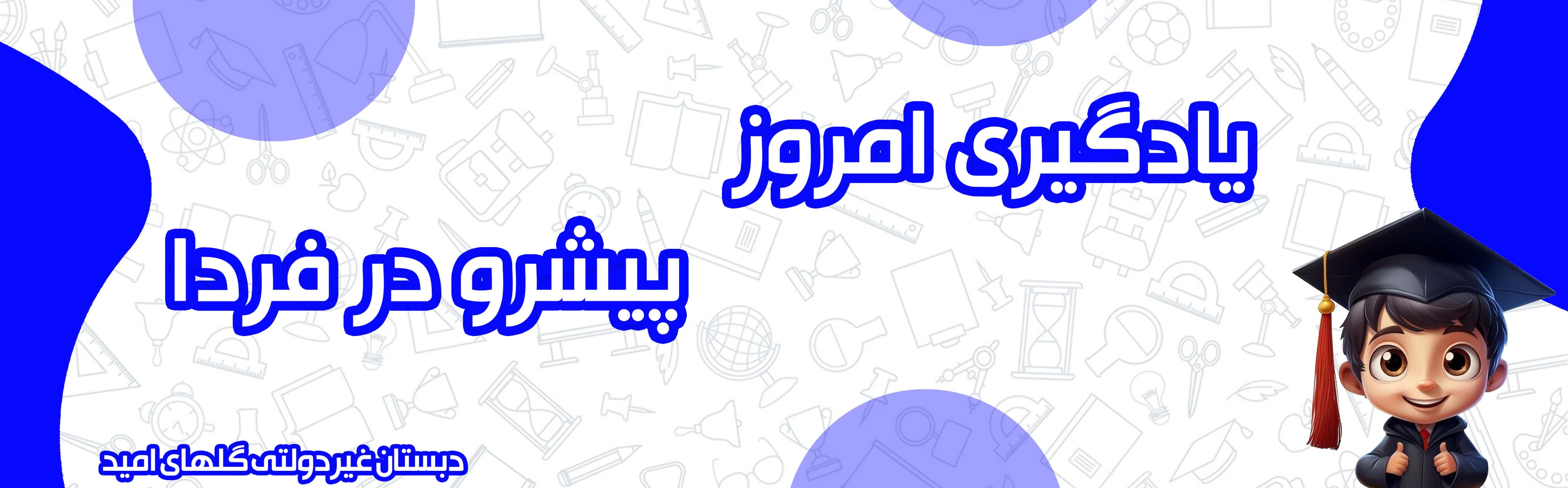 دبستان غیردولتی گلهای امید