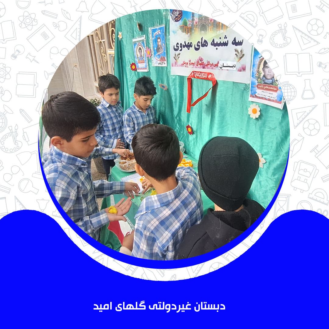 دبستان غیردولتی گلهای امید