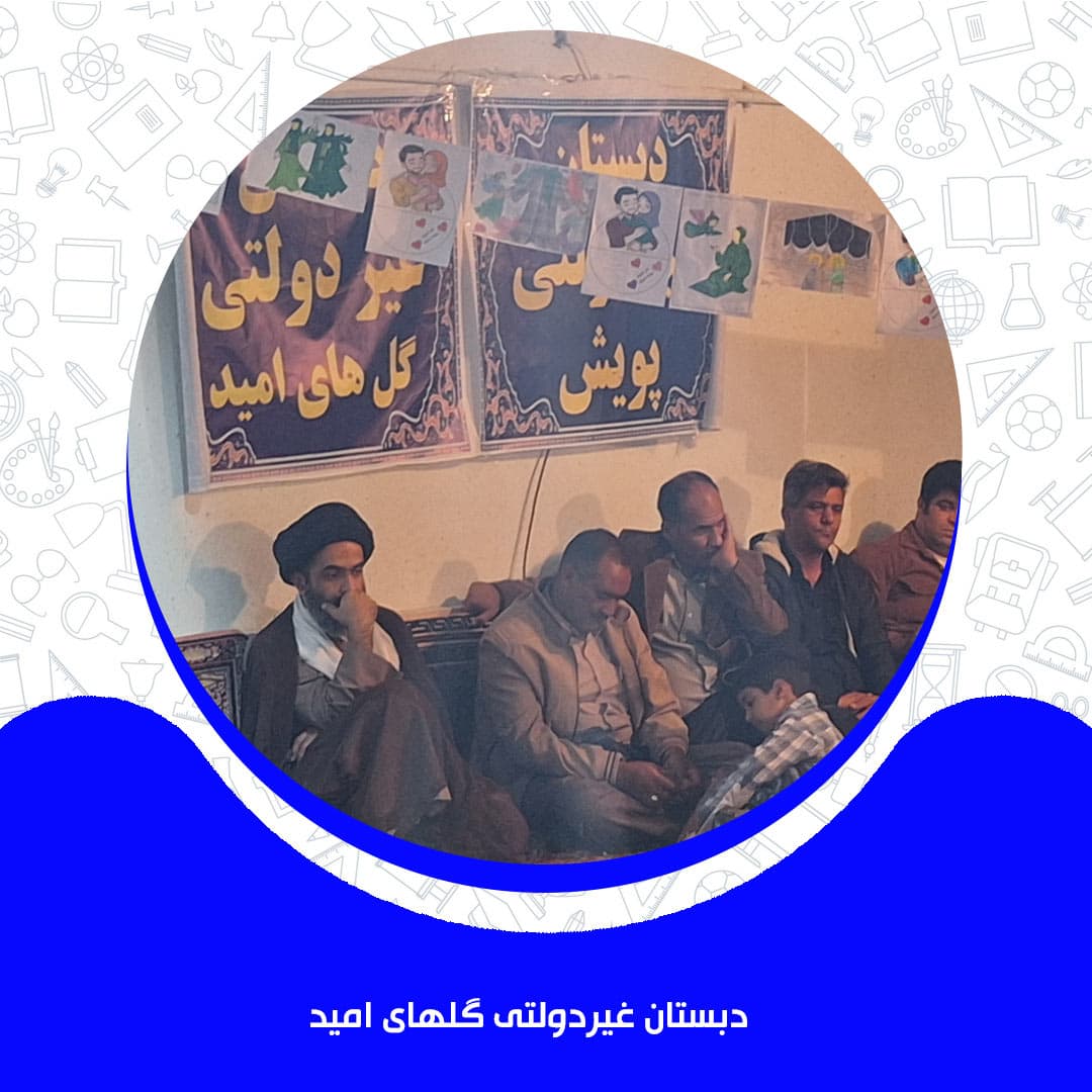 دبستان غیردولتی گلهای امید