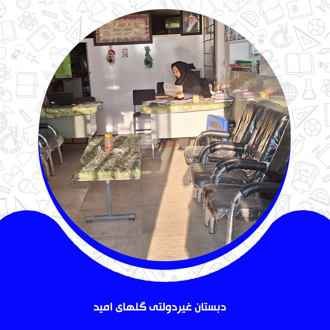 دبستان غیردولتی گلهای امید
