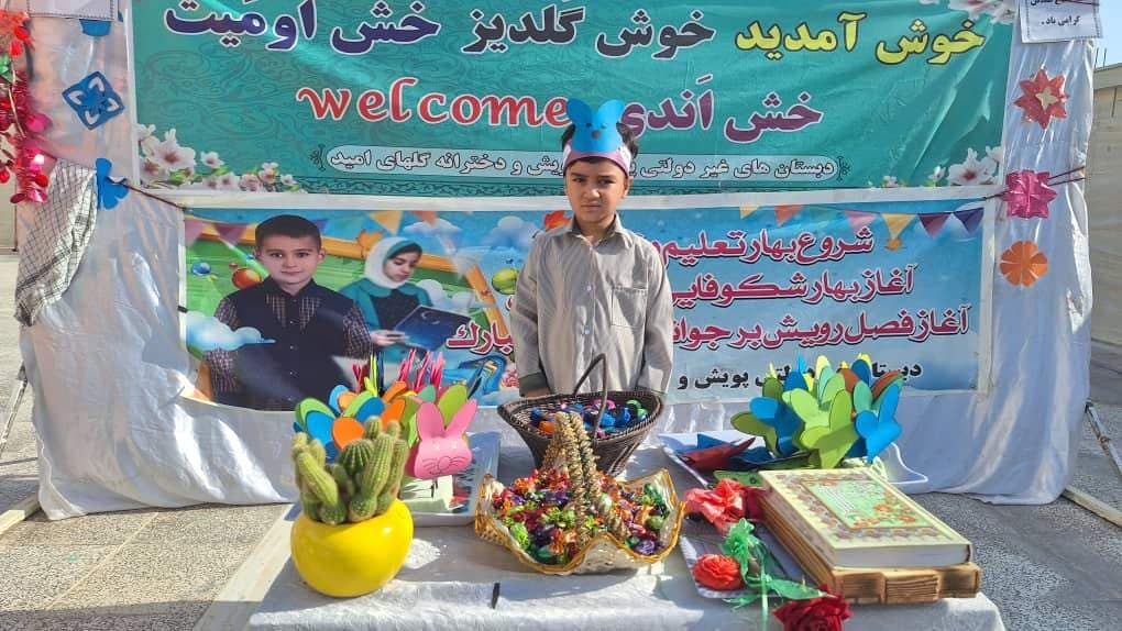 دبستان غیردولتی گلهای امید