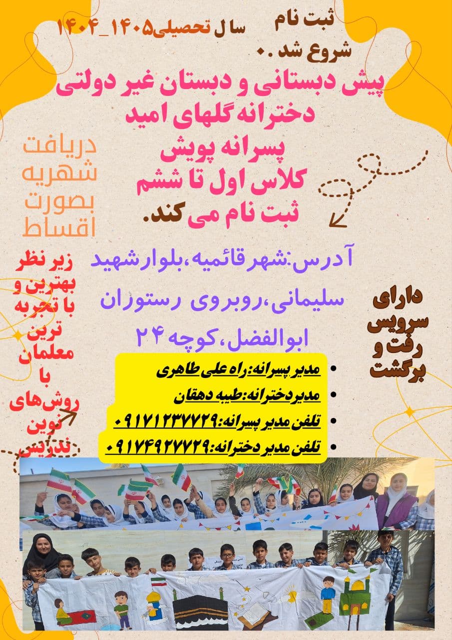 پیش دبستانی و دبستان غیردولتی پسرانه پویش و دخترانه گلهای امید ازپایه اول تاششم برای سال تحصیلی جدید ثبت نام می کند